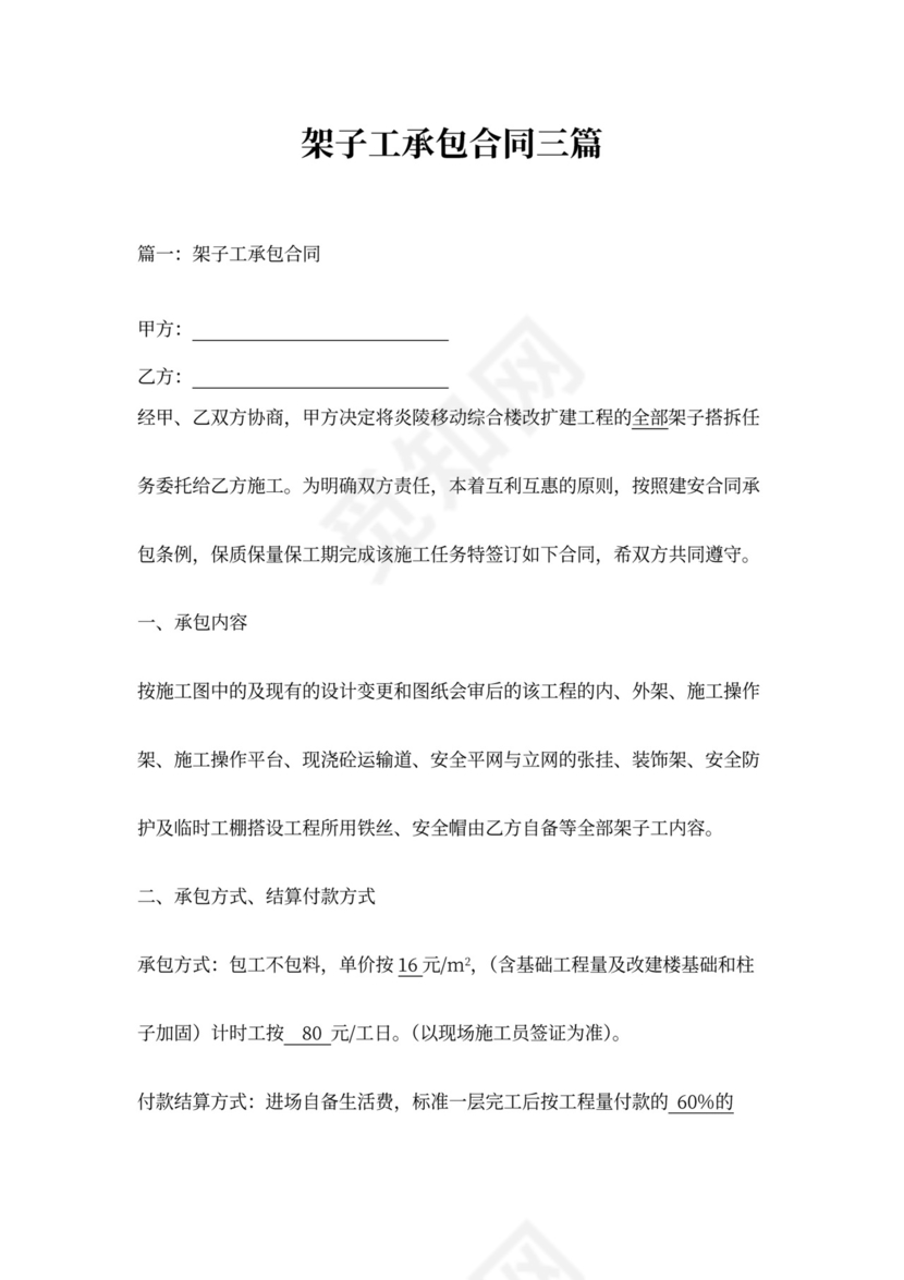 架子工承包合同三篇范本模板