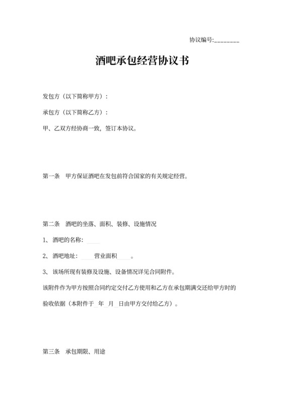 酒吧承包合同