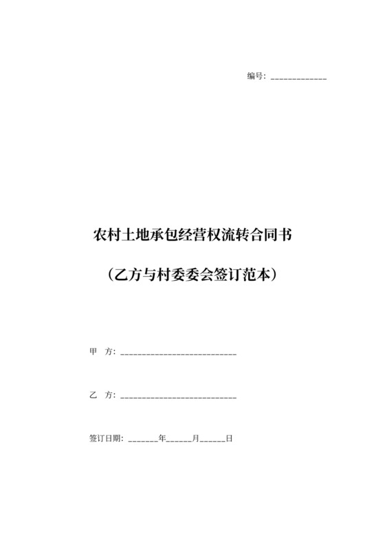 农村土地承包经营权流转合同书
