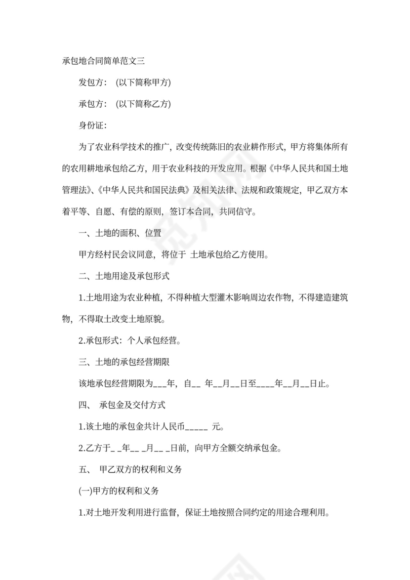 承包地合同范本