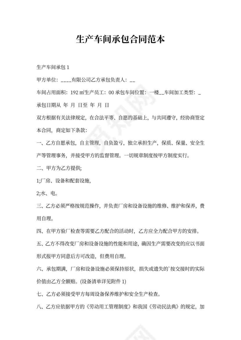 生产车间承包合同