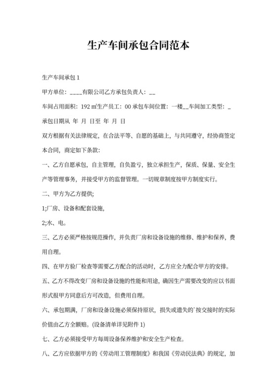 生产车间承包合同