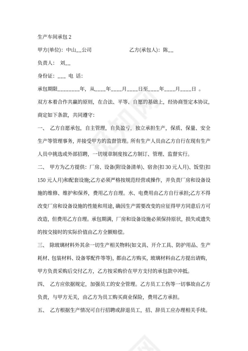 生产车间承包合同