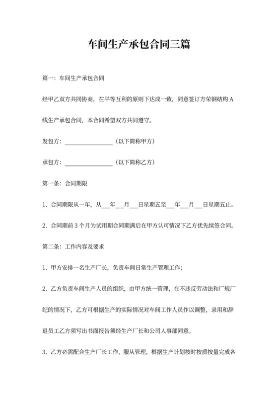 车间生产承包合同三篇