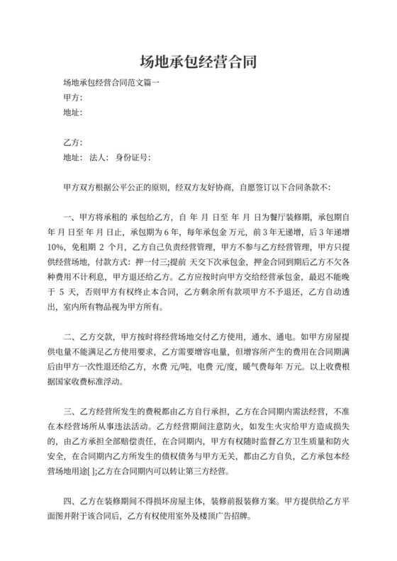 场地承包经营合同