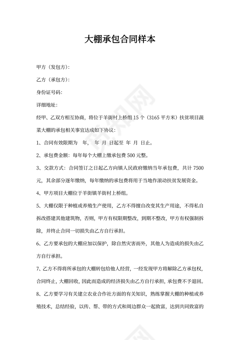 大棚承包合同样本