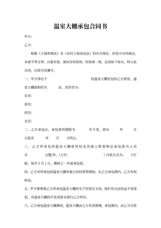 温室大棚承包合同书