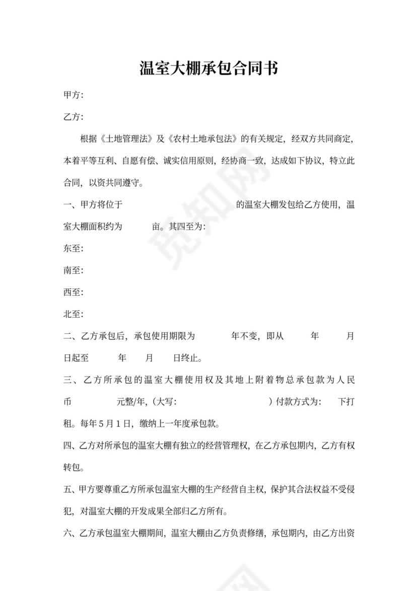 温室大棚承包合同书