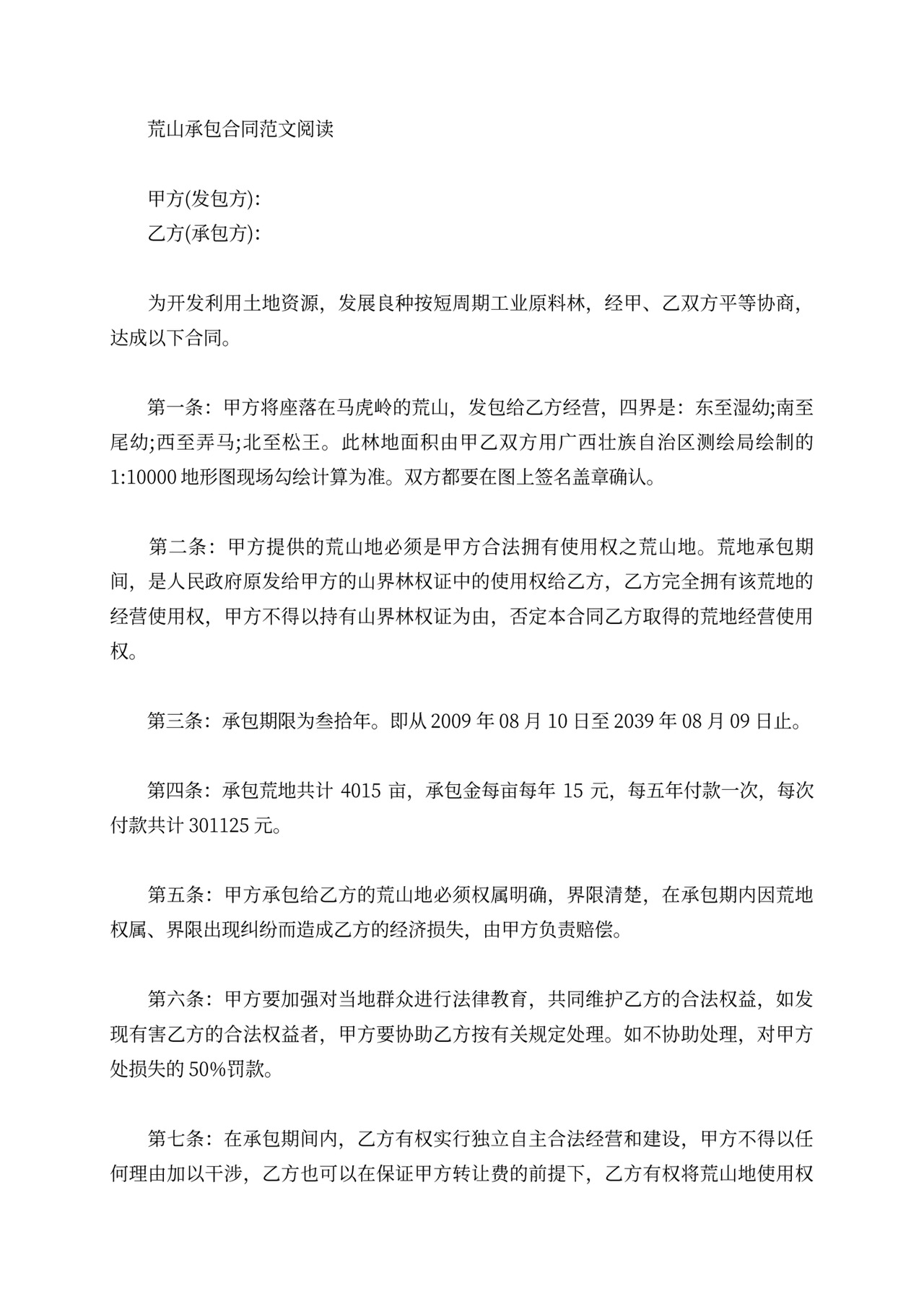 荒山荒地承包合同协议