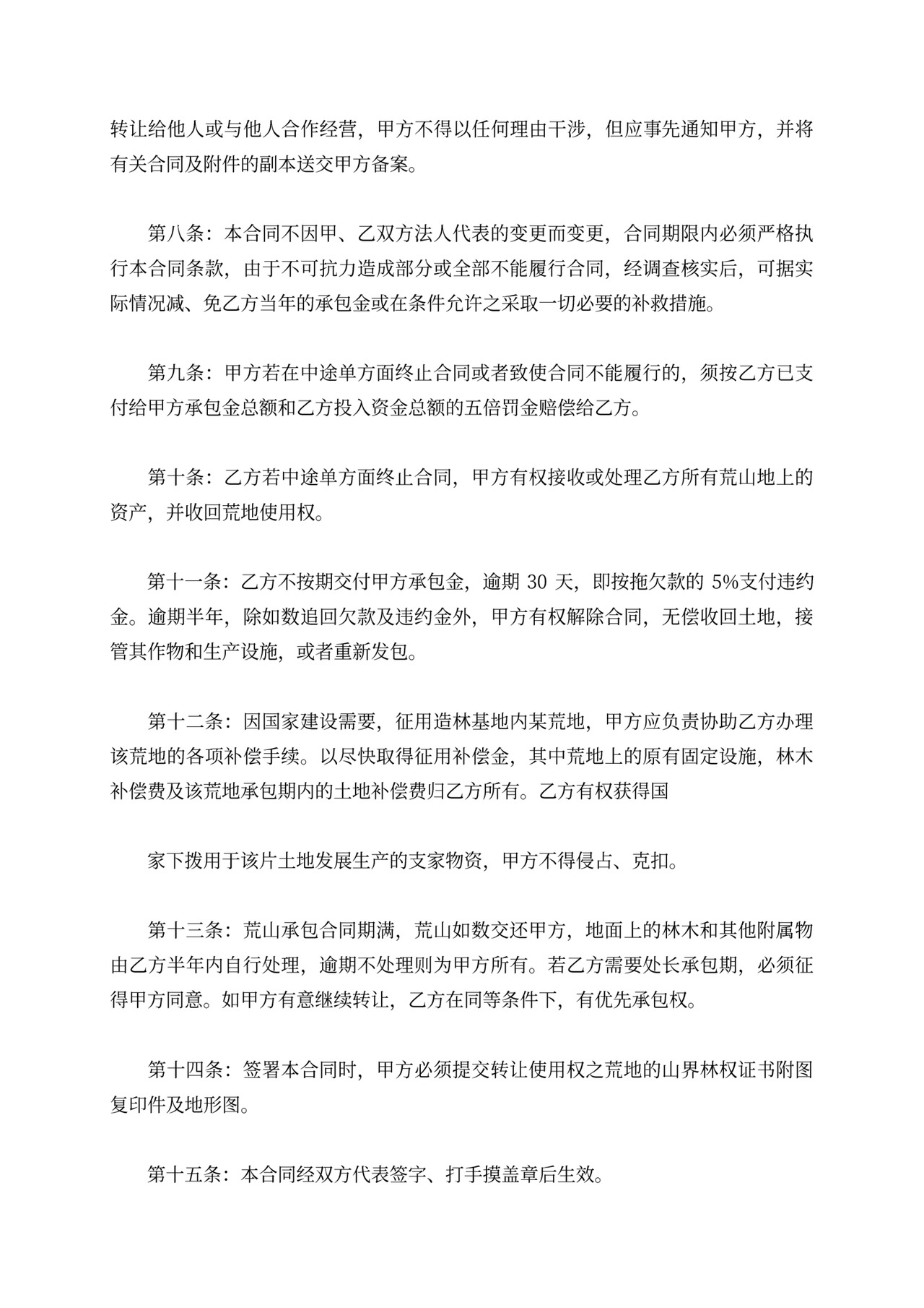 荒山荒地承包合同协议