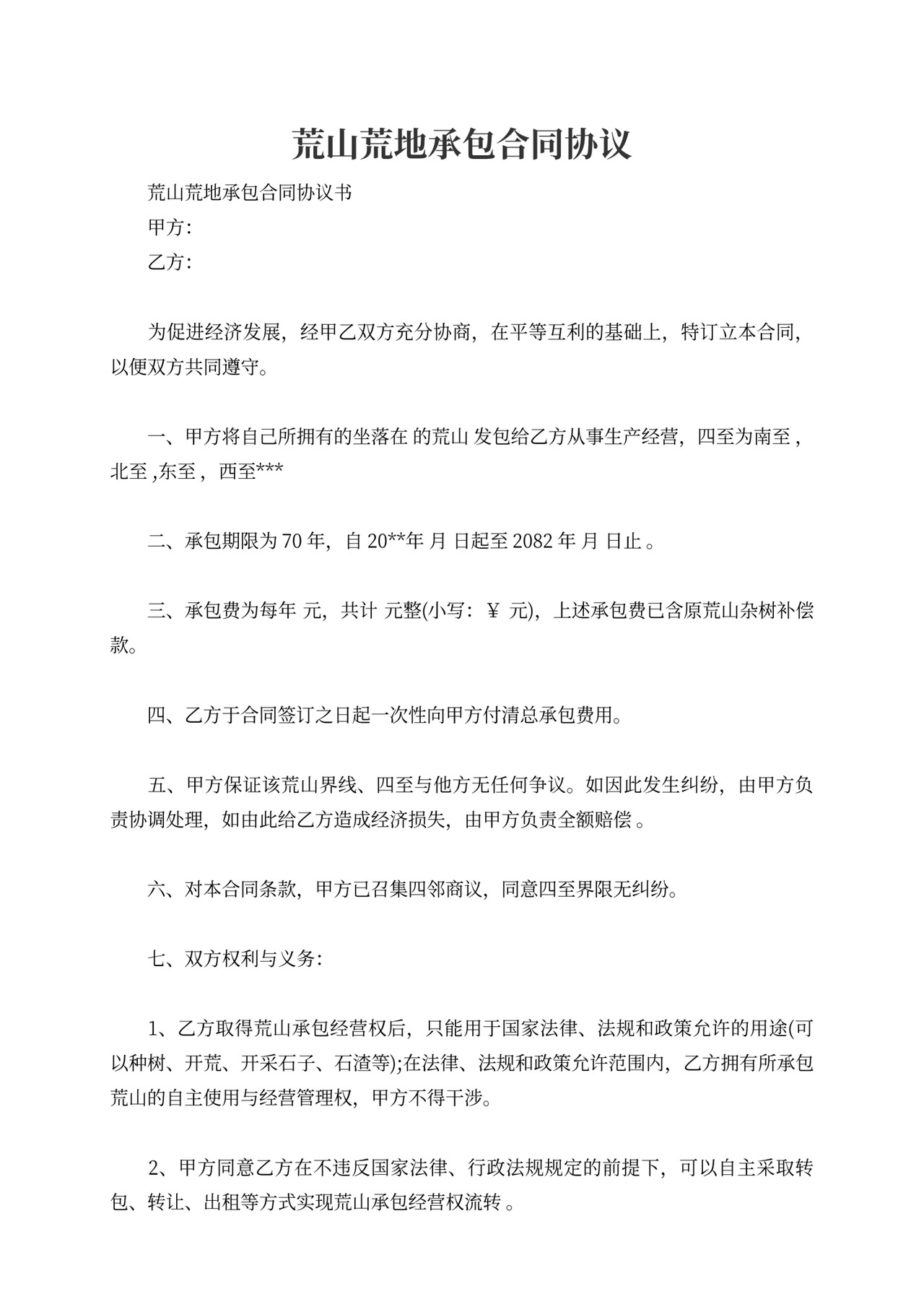 荒山荒地承包合同协议