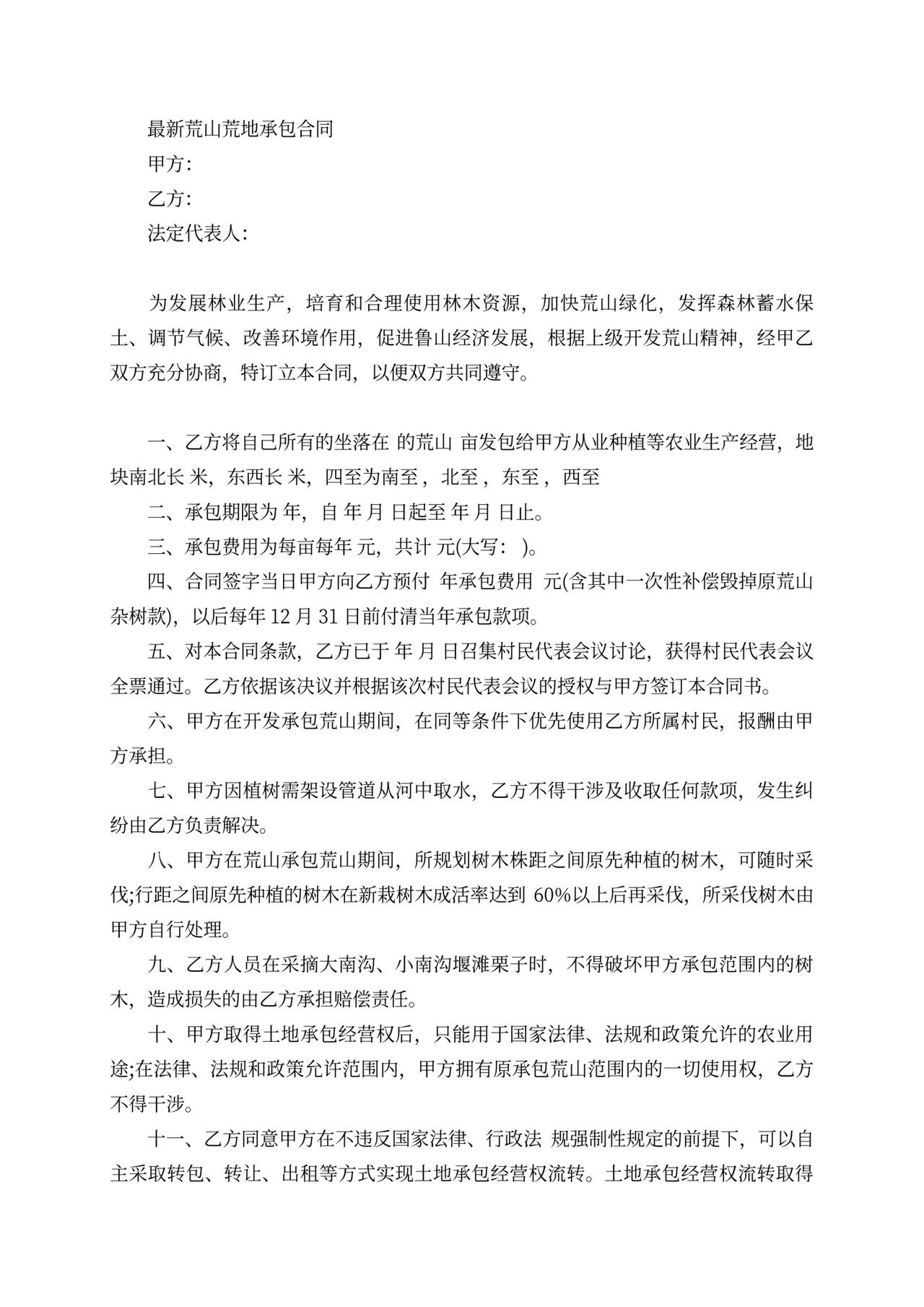 荒山荒地承包合同协议