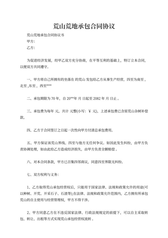 荒山荒地承包合同协议