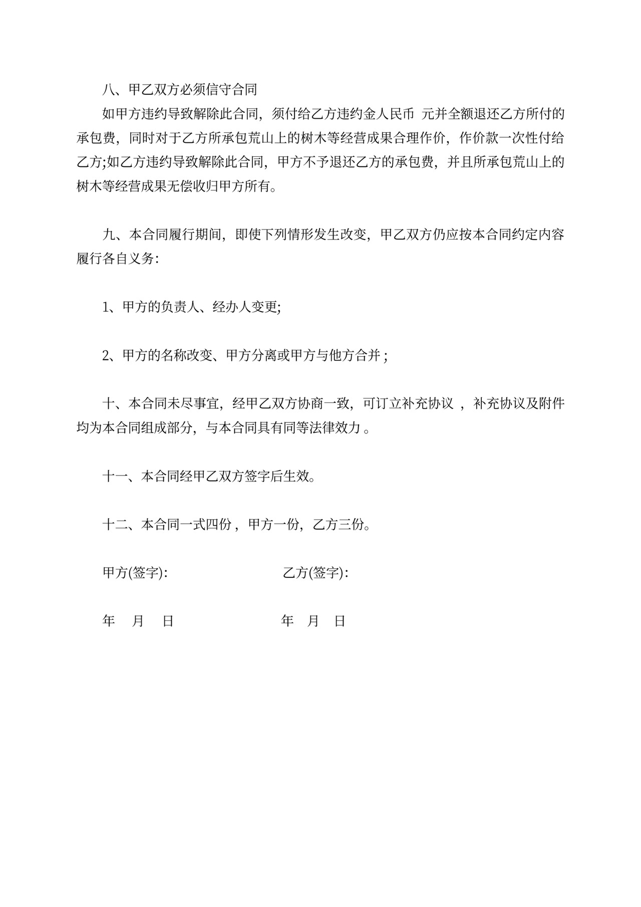 荒山荒地承包合同协议