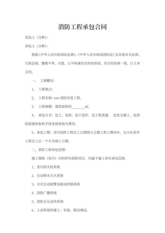 消防工程承包合同范本