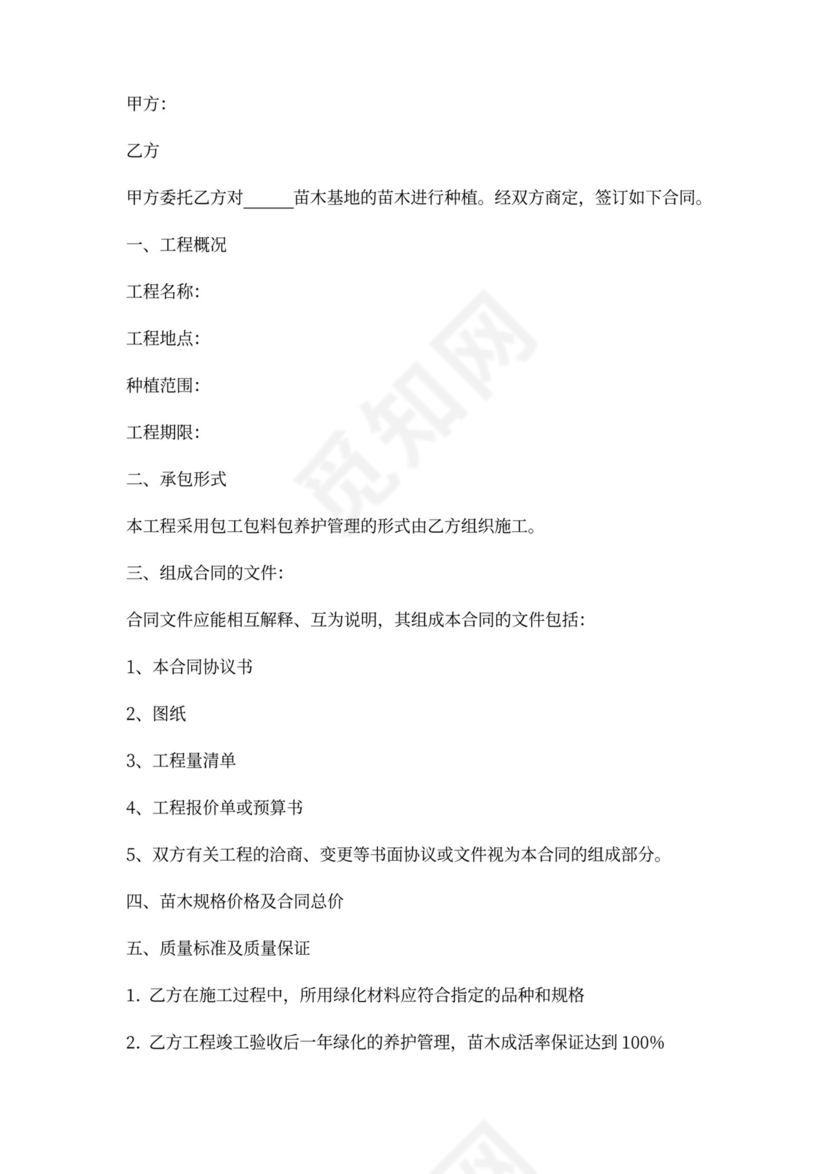 苗木种植承包合同