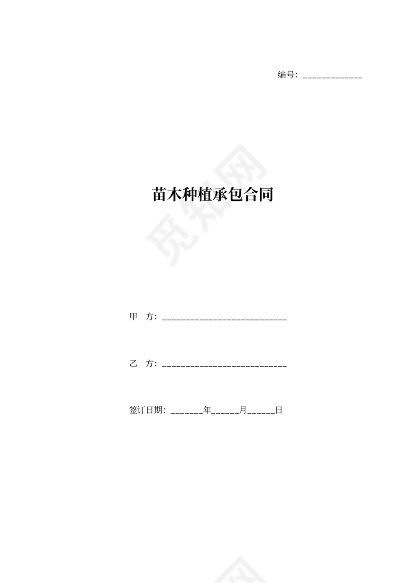 苗木种植承包合同