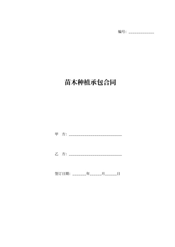 苗木种植承包合同