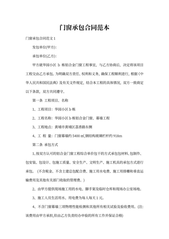 门窗承包合同范本