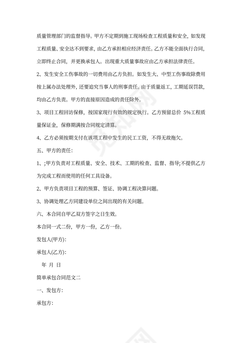 简单承包合同范本