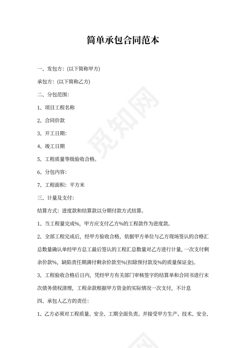 简单承包合同范本