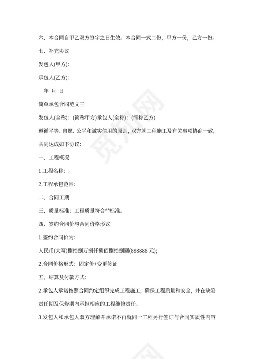 简单承包合同范本