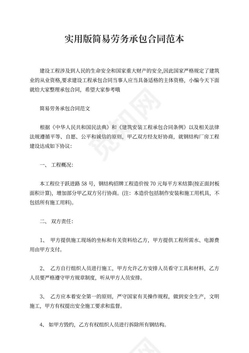 实用版简易劳务承包合同范本
