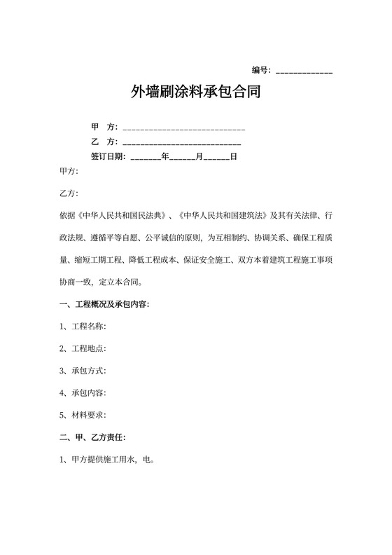 外墙刷涂料承包合同