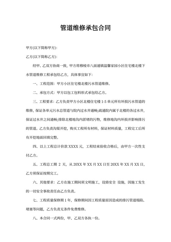 管道维修承包合同可打印