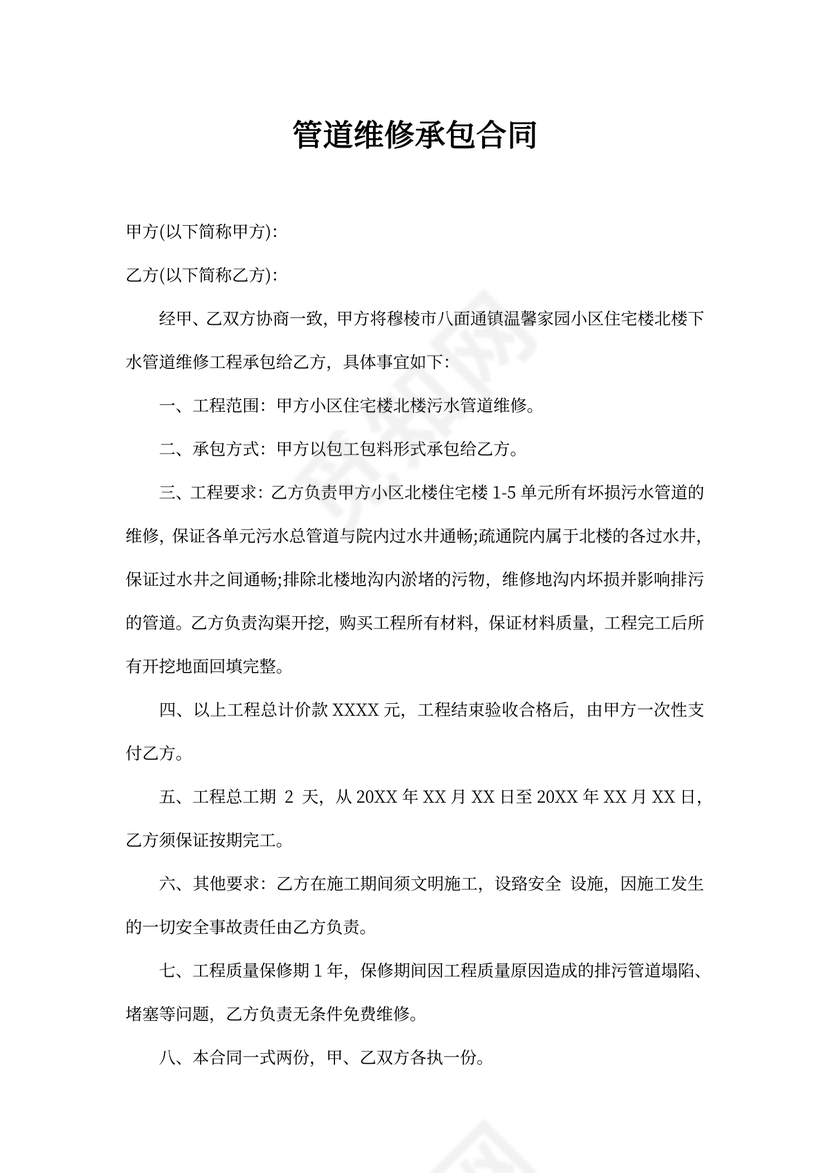 管道维修承包合同可打印