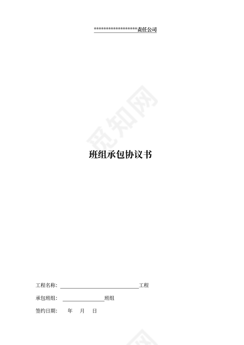 班组承包协议书(范本)