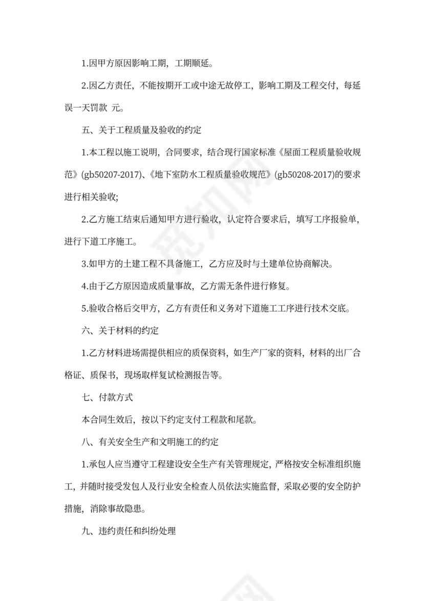 建筑防水承包合同范本
