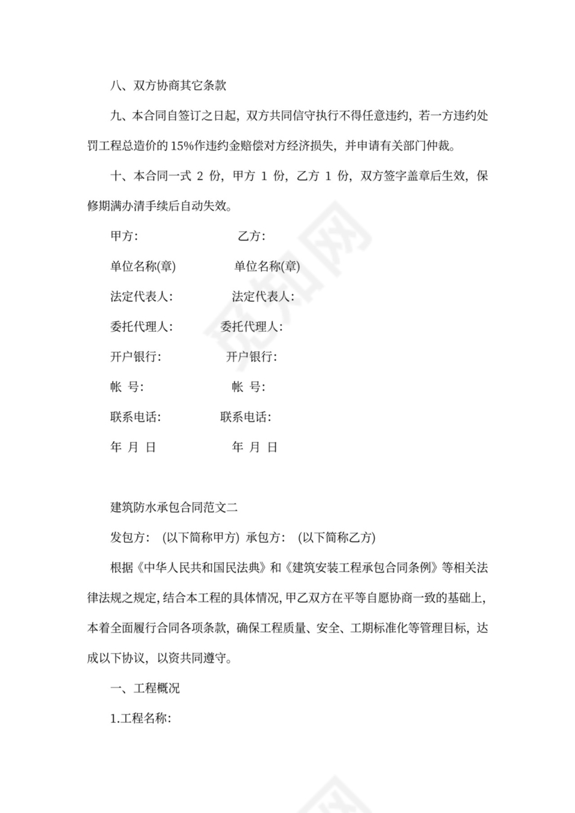 建筑防水承包合同范本