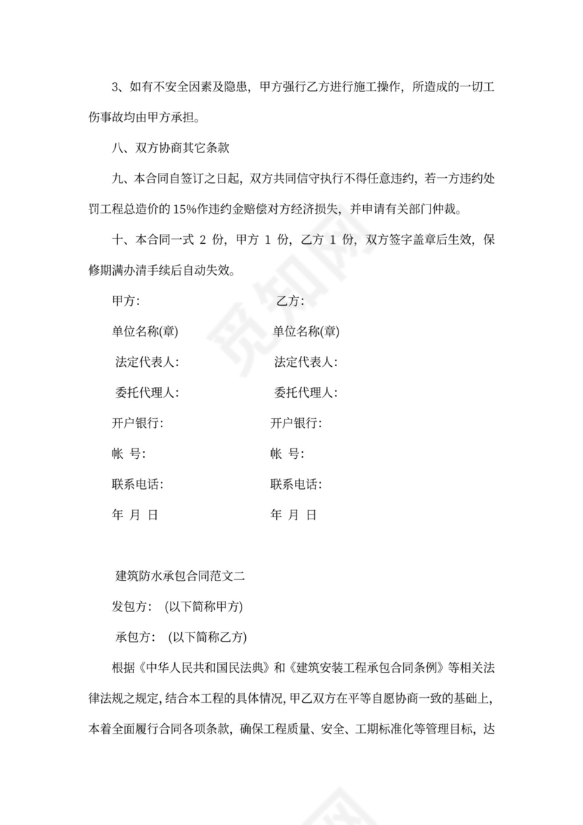 建筑防水承包合同