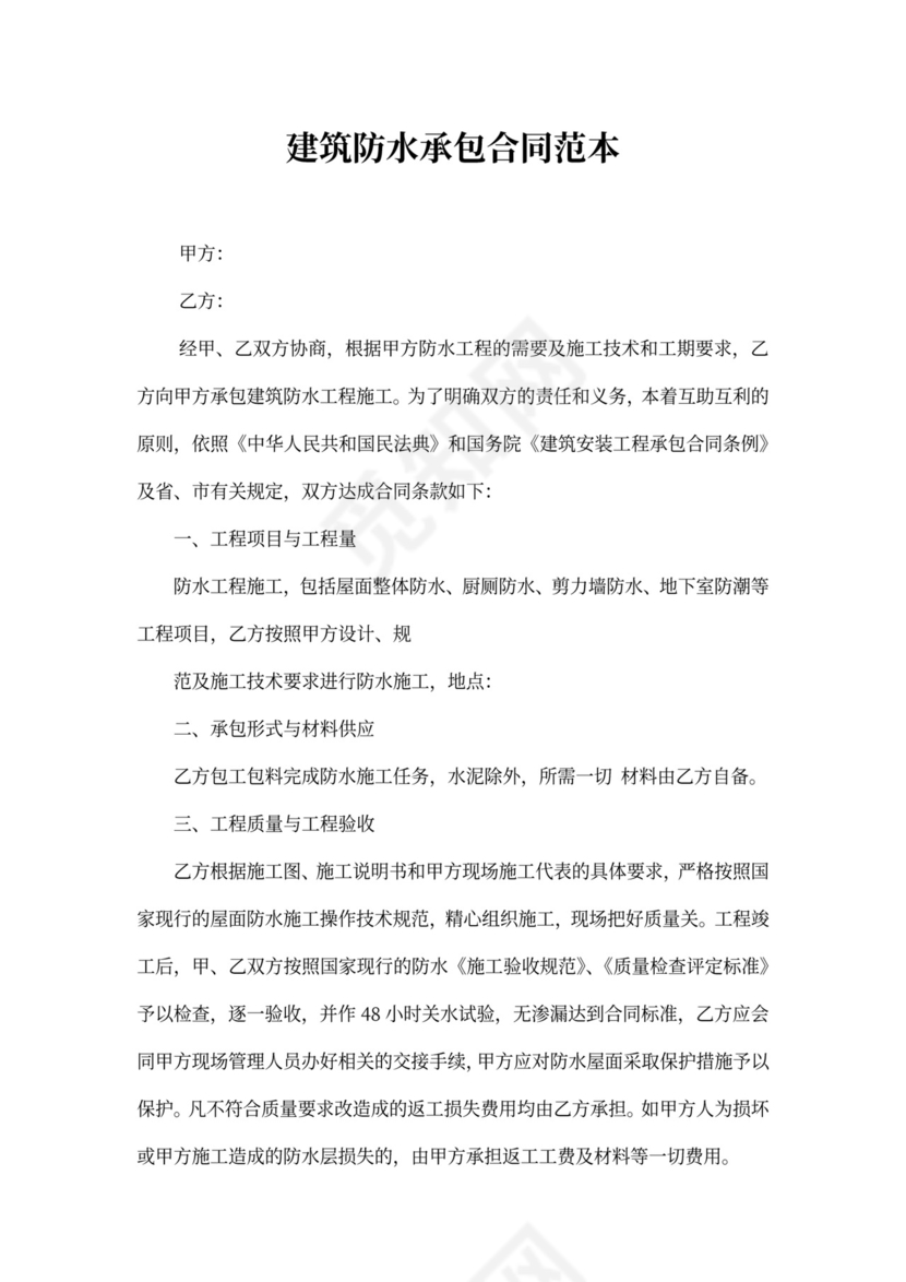 建筑防水承包合同