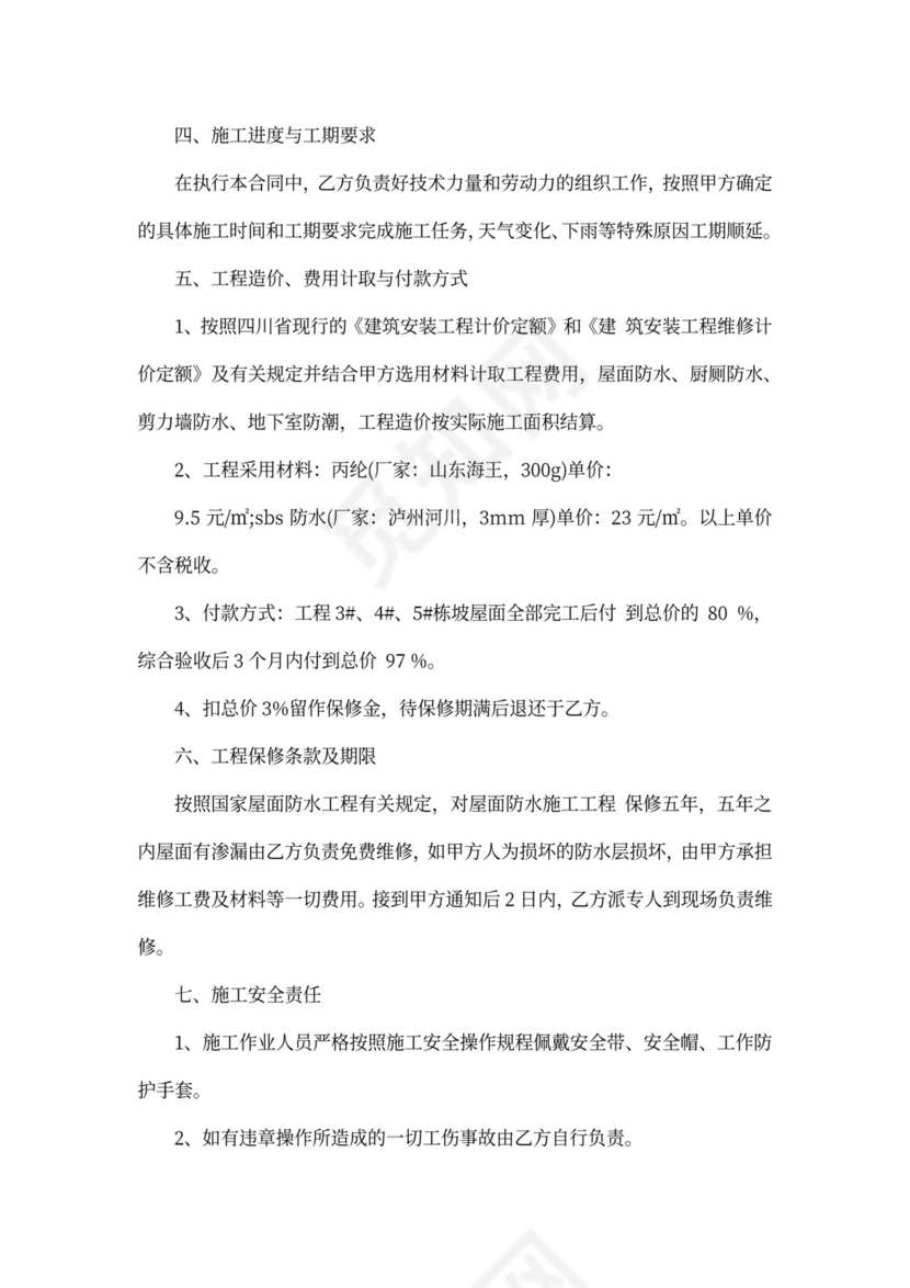 建筑防水承包合同