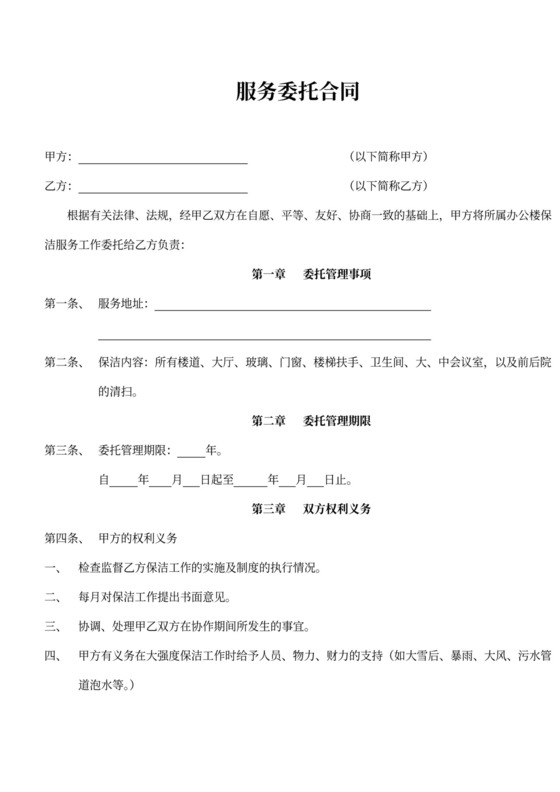 保洁服务承包合同书