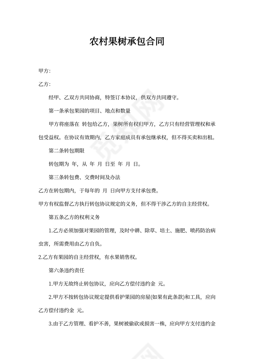 农村果树承包合同书