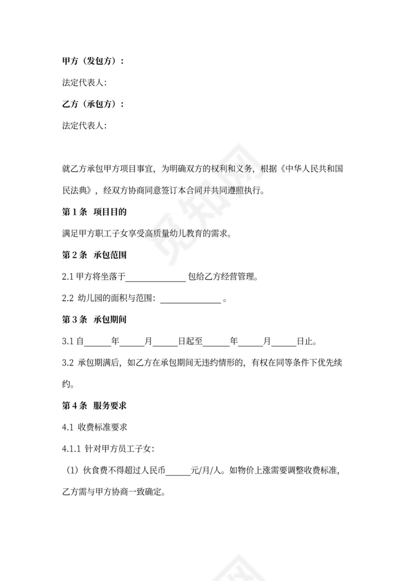 厂区幼儿园承包合同协议书范本