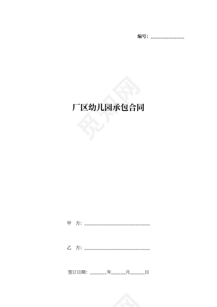 厂区幼儿园承包合同协议书范本