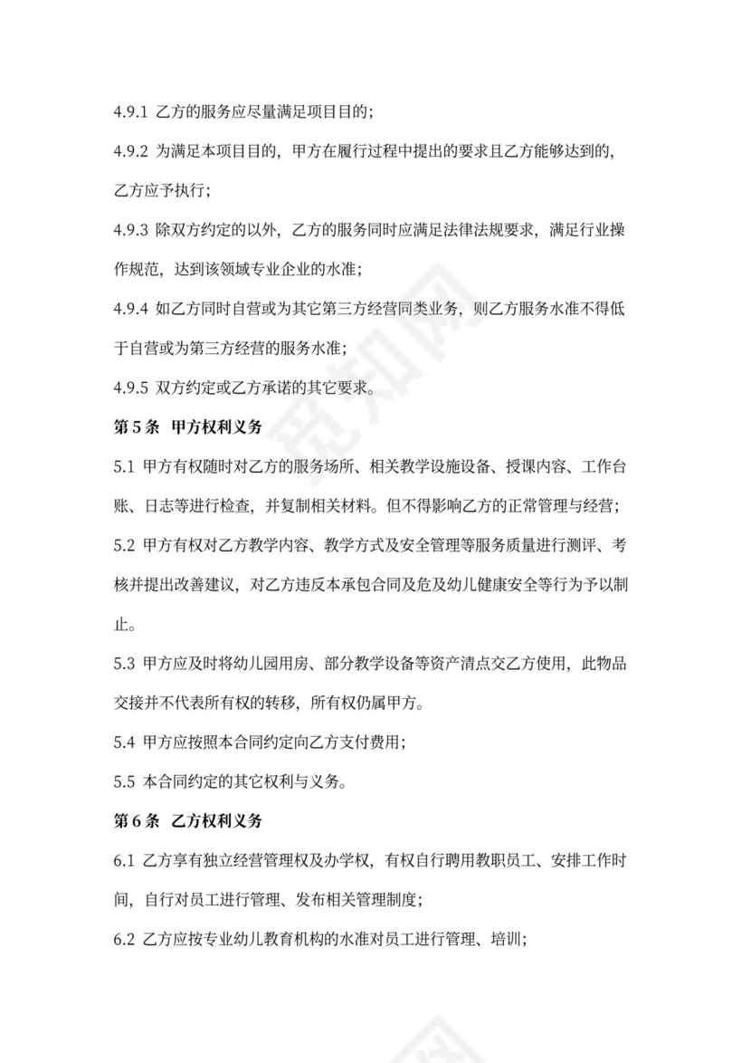 厂区幼儿园承包合同协议书范本