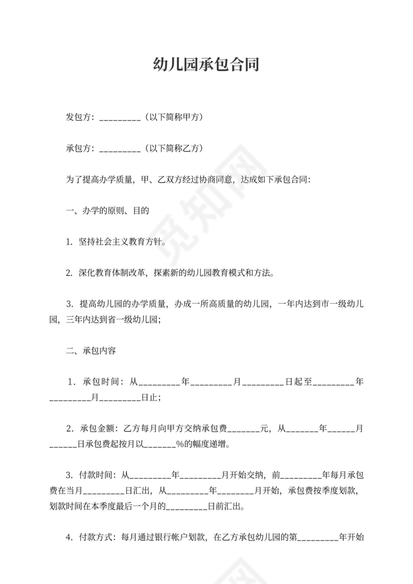 幼儿园承包合同