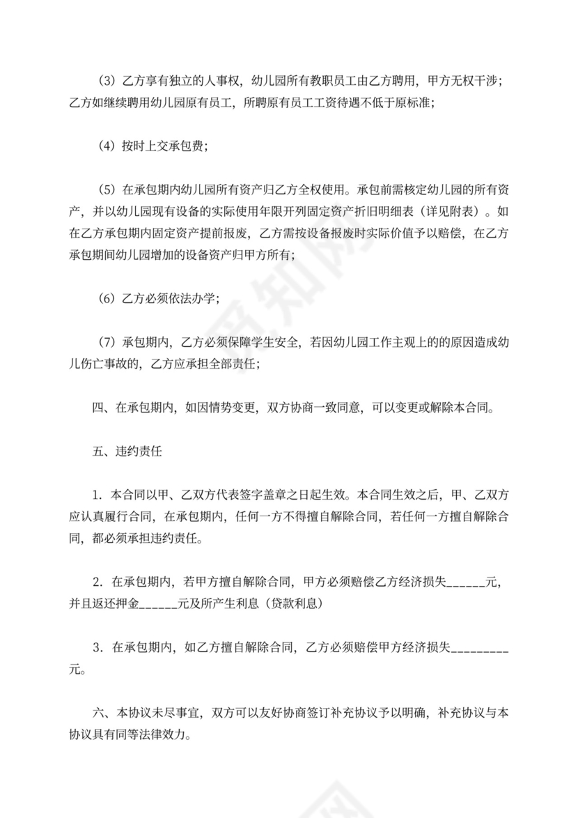 幼儿园承包合同