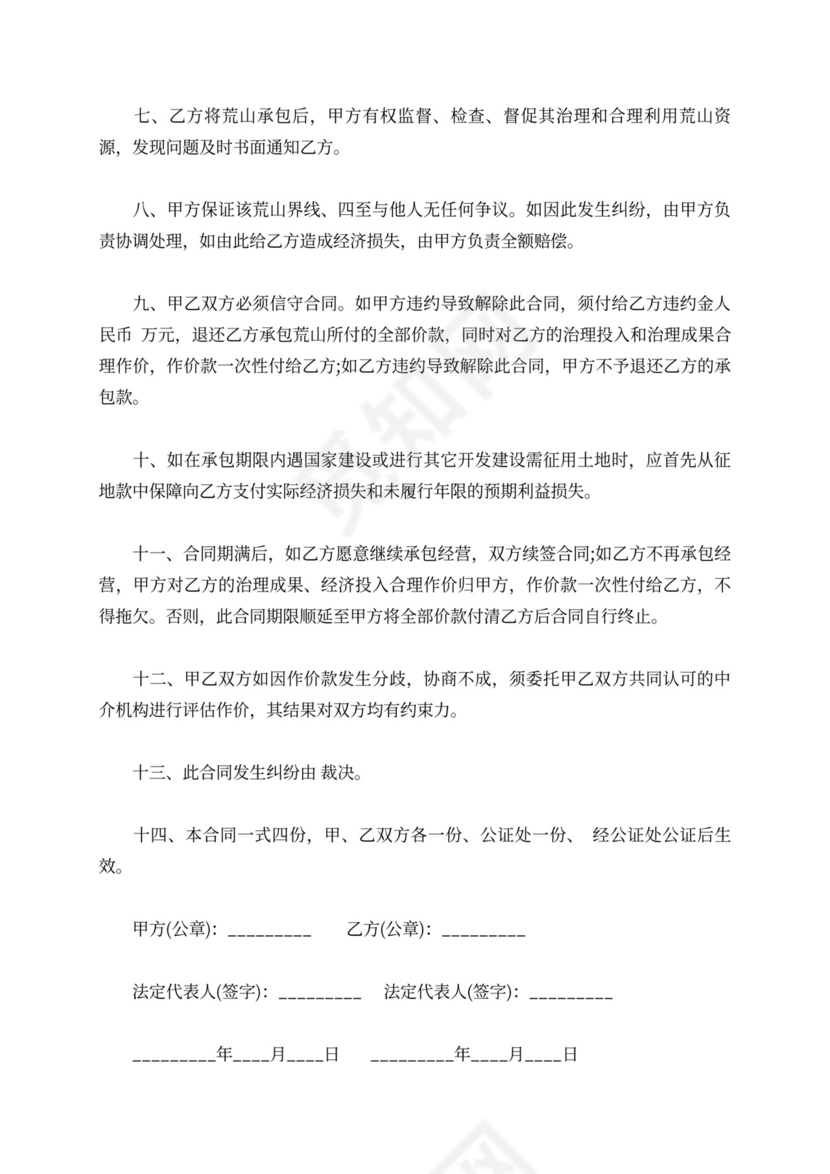 山地承包合同范本详细