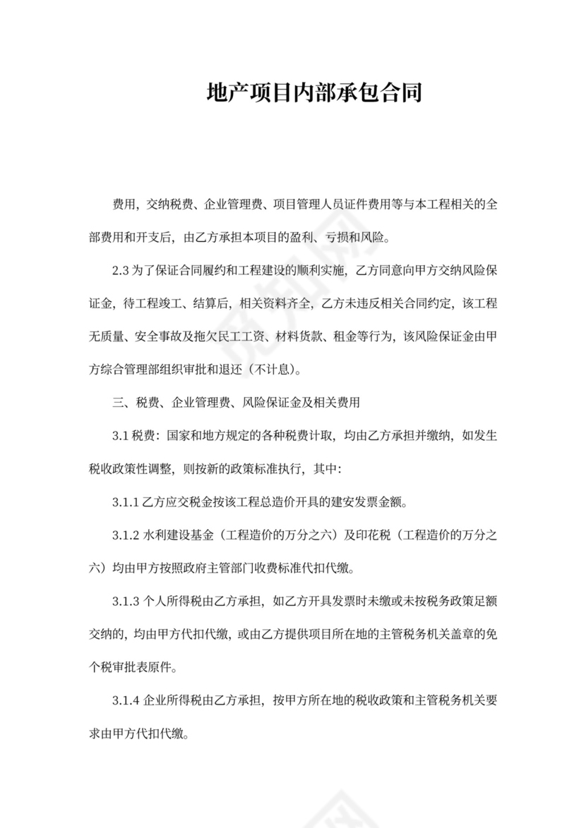 地产项目内部承包合同