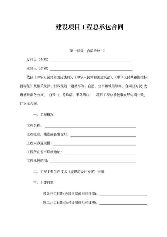 建设项目工程总承包合同(EPC)示范文本2017