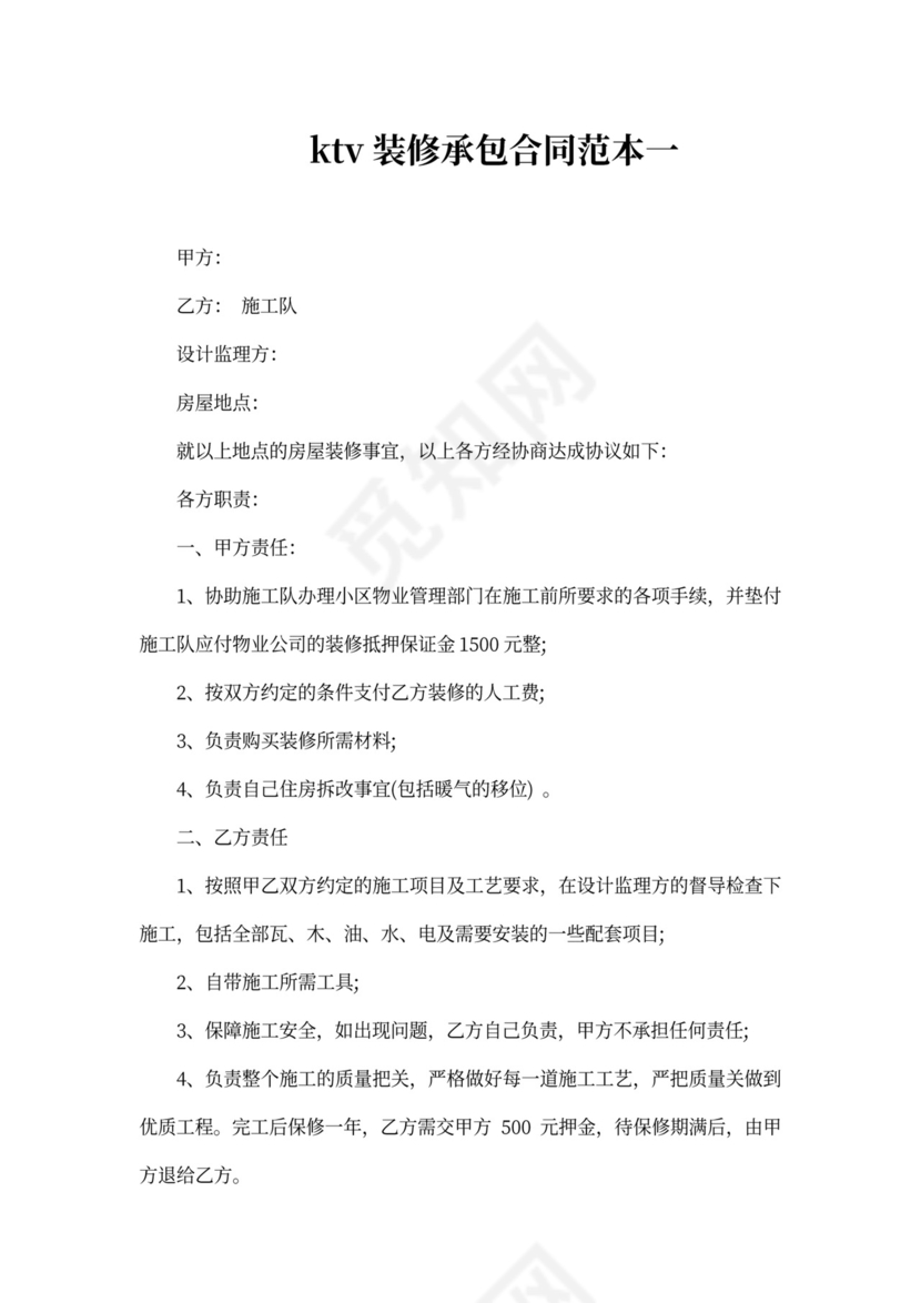 ktv装修承包合同范本2篇新