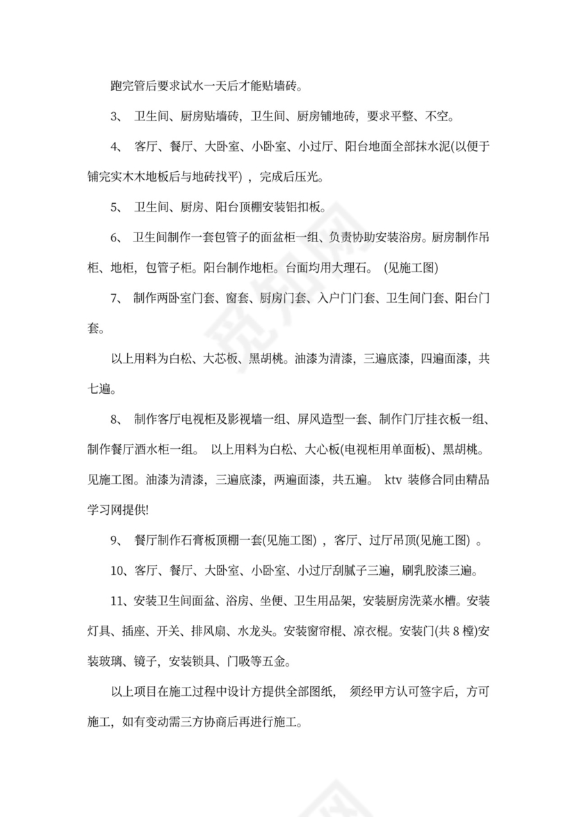 ktv装修承包合同范本2篇新