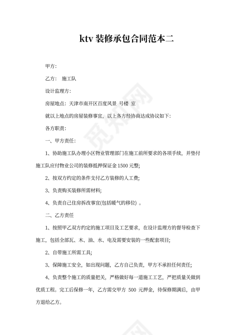 ktv装修承包合同范本2篇新