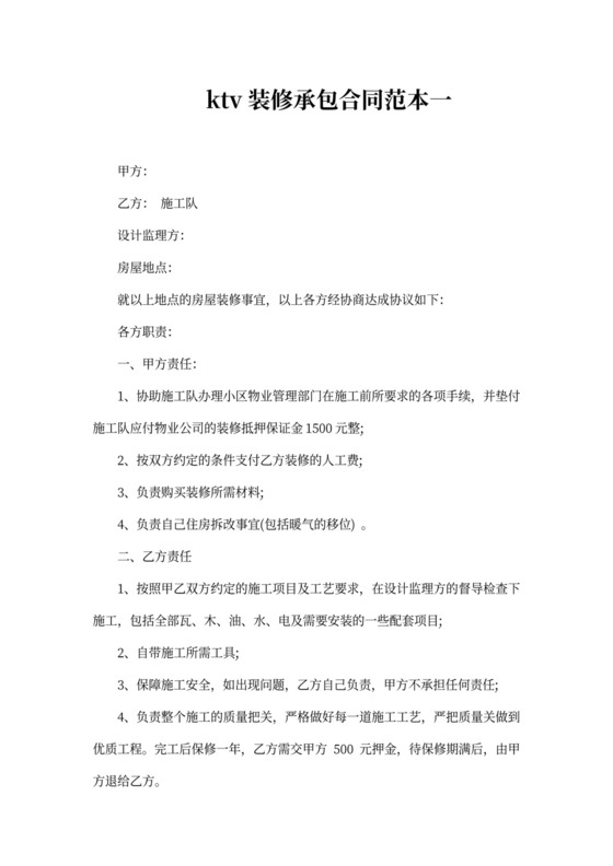 ktv装修承包合同范本2篇新